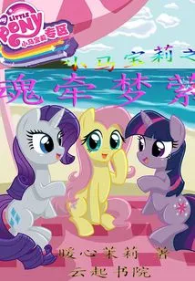 My Little Pony: the Ghost of My Little Pony