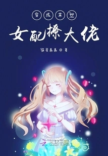 The Female Supporting Character in the Post-apocalyptic World of the Book is About to Counterattack