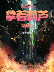 After Losing His Memory, He Went into Strange Places with a Gourd