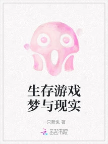 Survival Game Dream and Reality