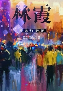 Lin Xia, the Absurd Practice of Medicine