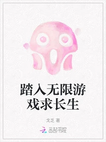 Enter the Infinite Game and Seek Immortality