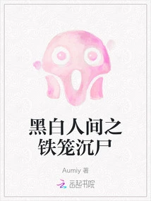 Corpses in Iron Cages in the Black and White World