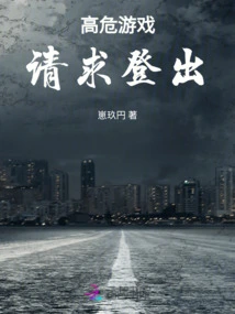 High-risk Game, Please Log Out