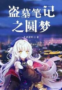 Tomb Robbery Notes: Dream Realization