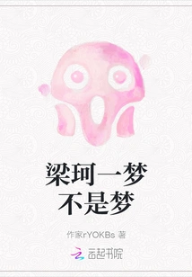 Liang Ke's Dream is Not a Dream