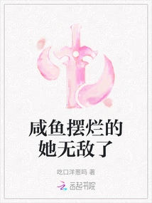 She is Invincible When the Salted Fish is Cooked to Pieces