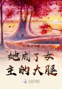 She Became the Heroine's Thigh