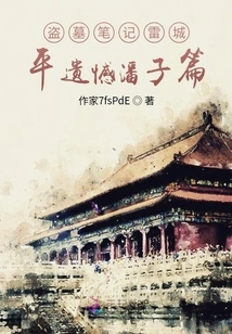 Tomb Robbers Notes Leicheng: Ping Regret Pan Zi Chapter