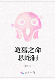 The Life-hanging Snake Cave of the Weird Tomb