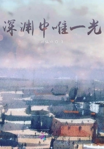 The Only Light in the Abyss