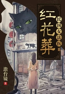 Female Forensic Doctor of the Republic of China 2: Red Flower Burial