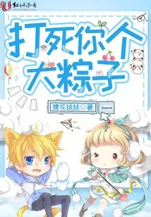 Beat You to Death, You Big Rice Dumpling