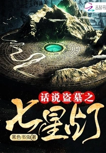 Talking About the Seven-star Lantern of Tomb Robbery