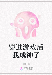 After Entering the Game, I Became a God