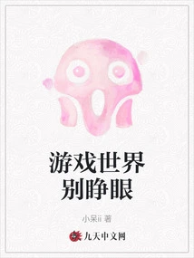 Don't Open Your Eyes in the Game World