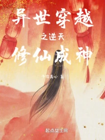 Traveling Through Another World: Defying Heaven and Cultivating Immortality to Become a God