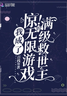 Shock! I Became the Savior of the Infinite Game at Full Level