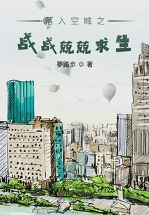 Falling into the Battle of the Empty City, Struggling to Survive