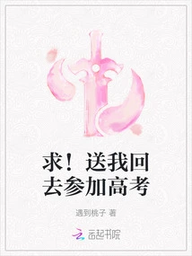 Beg! Send Me Back to Take the College Entrance Examination