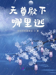 Where Can His Majesty Tianzun Escape?