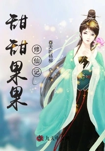 Tiantianguoguo's Story of Cultivating Immortality