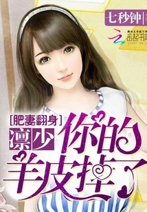 The Fat Wife Turned Over: Mr. Lin, Your Sheepskin Has Fallen Off