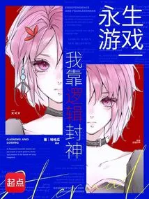 Game of Eternal Life: I Rely on Logic to Become a God