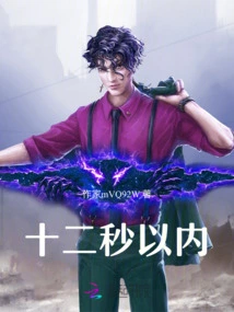 Within Twelve Seconds