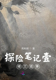 Adventure Notes: Strange Things in One Loulan