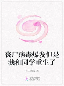 The Zombie Virus Broke Out, but My Classmates and I Were Reborn