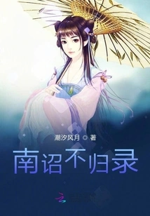 Nanzhao Does Not Return to the Record: Zhuo Ming Shengcheng