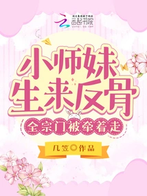 The Little Junior Sister Was Born Rebellious, and the Whole Sect Was Led Away