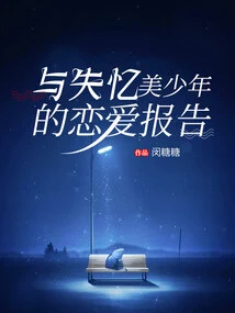 A Love Report with a Beautiful Boy Who Lost His Memory