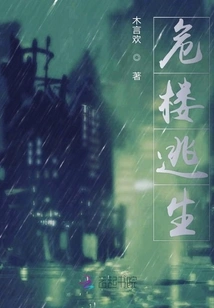 Escape from a Dangerous Building