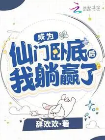 After Becoming an Undercover Agent of Xianmen, I Won by Lying Down