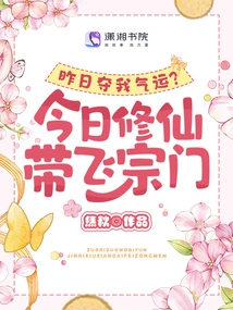 Did You Take Away My Luck Yesterday? Today, I Am Cultivating Immortals and Leading My Sect to Fly