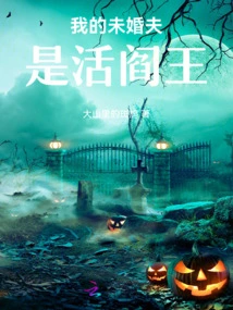 My Fiancé is the Living King of Hell