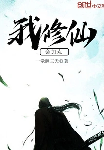 I Will Add Some Points to My Cultivation of Immortality