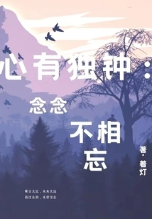 Have a Special Liking in the Heart: Never Forget Each Other