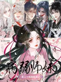 Pretending to Be a Sick and Weak Junior Sister, She Was Pampered by Five Crazy Critics