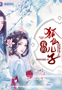 My Fox Fairy Son Rebelled