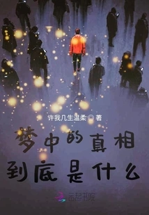 What is the Truth in Dreams?