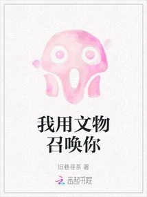 I Summon You with Cultural Relics