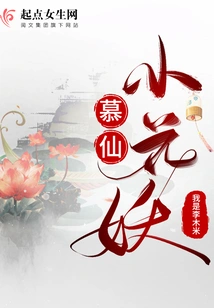 Muxian Little Flower Demon