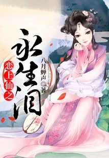 Falling in Love with Immortal Tears