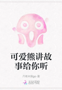 The Cute Bear Tells You a Story