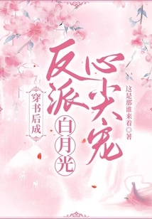 After Traveling Through Books, He Became the Villain Bai Yueguang's Beloved