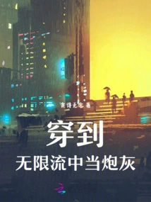 Travel to the Infinite Stream and Become Cannon Fodder