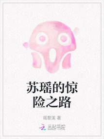 Su Yao's Thrilling Road